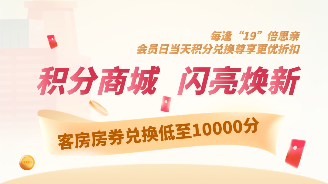 积分商城，闪亮焕新