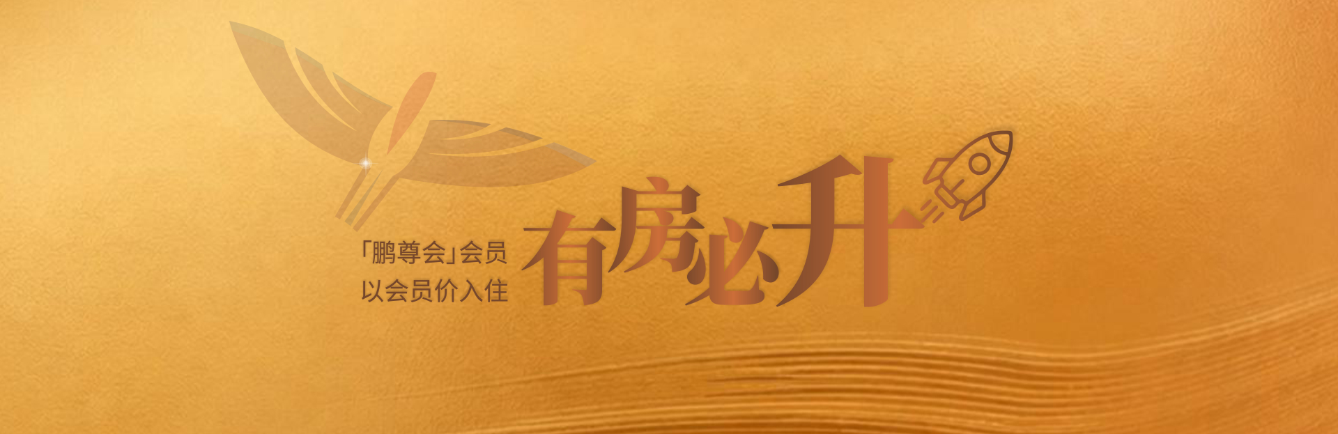 中文-深航国际酒店-banner02  会员礼遇