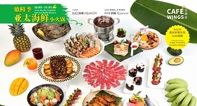 飨鲜季·亚太海鲜小火锅