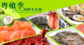 粤飨季·海鲜小火锅